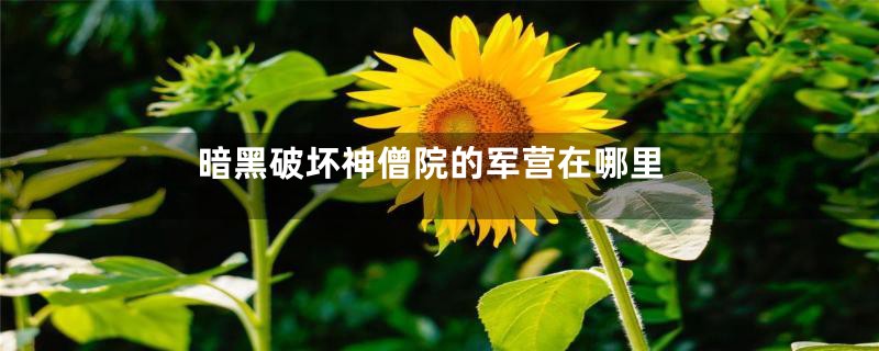 暗黑破坏神僧院的军营在哪里