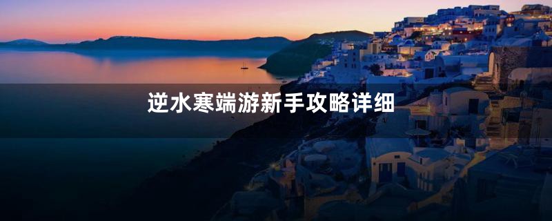 逆水寒端游新手攻略详细