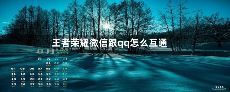 王者荣耀微信跟qq怎么互通