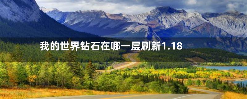 我的世界钻石在哪一层刷新1.18