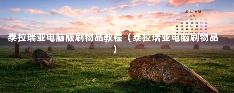 泰拉瑞亚电脑版刷物品教程(泰拉瑞亚电脑刷物品)