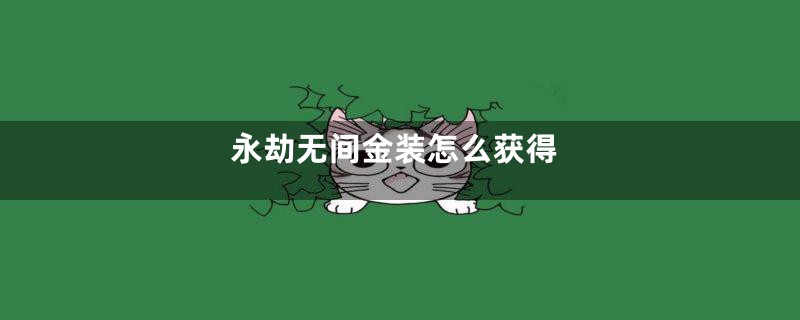 永劫无间金装怎么获得