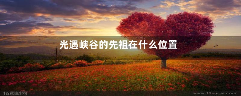 光遇峡谷的先祖在什么位置