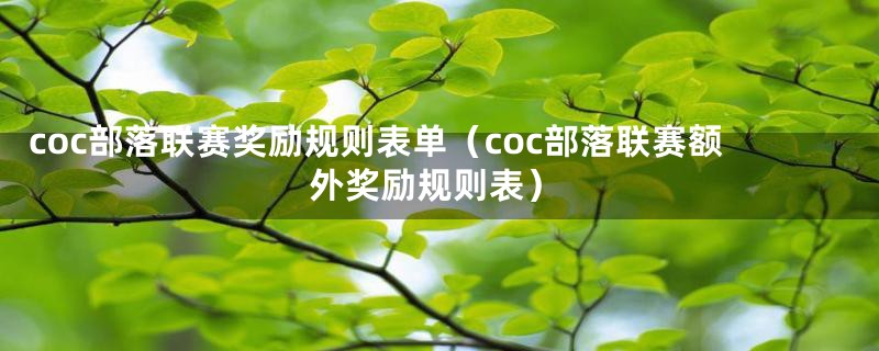 coc部落联赛奖励规则表单（coc部落联赛额外奖励规则表）
