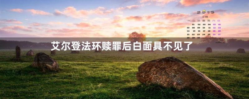 艾尔登法环赎罪后白面具不见了