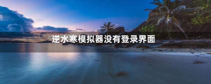 逆水寒模拟器没有登录界面