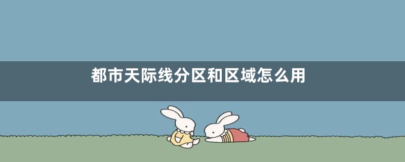 都市天际线分区和区域怎么用