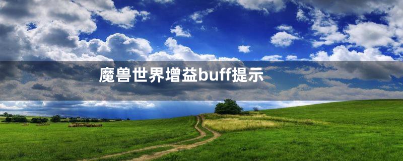 魔兽世界增益buff提示