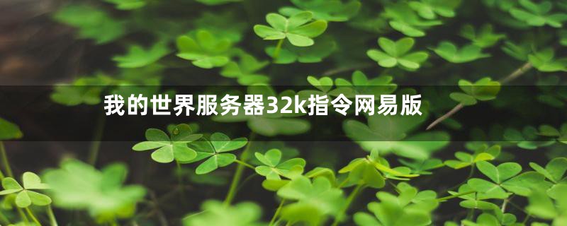 我的世界服务器32k指令网易版