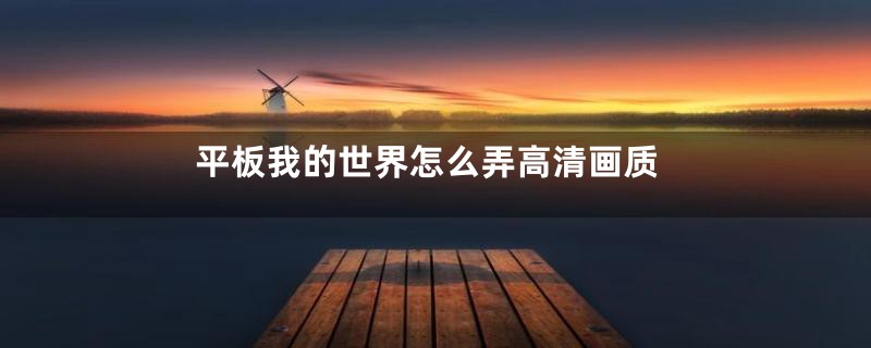 平板我的世界怎么弄高清画质