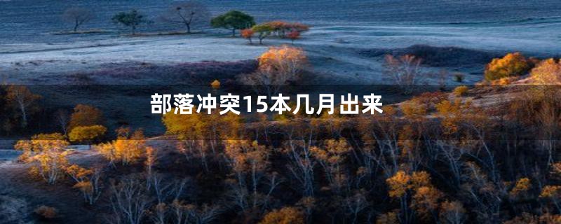 部落冲突15本几月出来