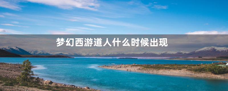 梦幻西游道人什么时候出现