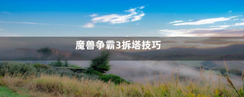 魔兽争霸3拆塔技巧