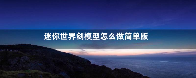 迷你世界剑模型怎么做简单版
