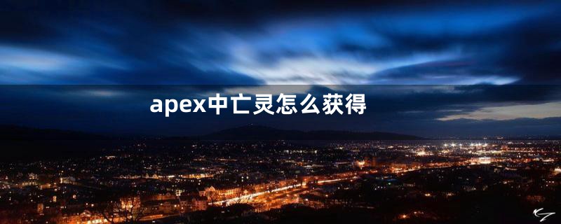 apex中亡灵怎么获得