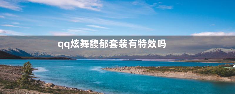 qq炫舞馥郁套装有特效吗
