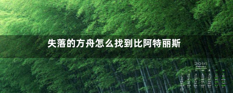 失落的方舟怎么找到比阿特丽斯