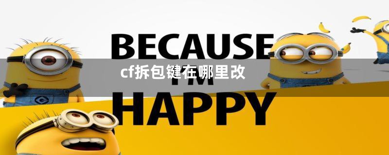 cf拆包键在哪里改
