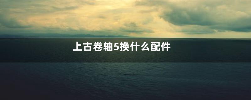 上古卷轴5换什么配件