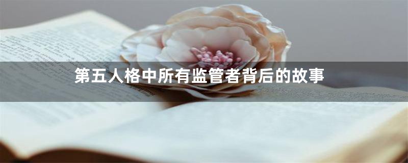 第五人格中所有监管者背后的故事