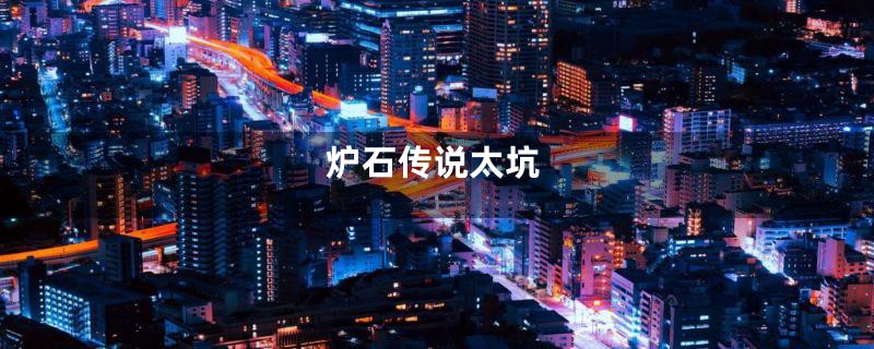 炉石传说太坑