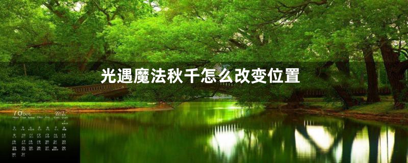 光遇魔法秋千怎么改变位置