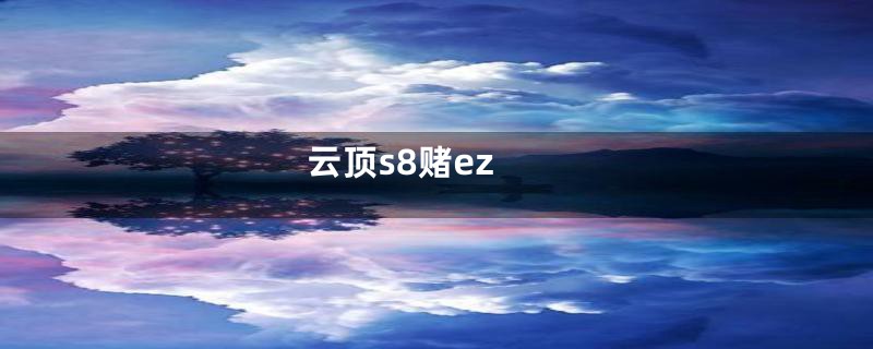 云顶s8赌ez