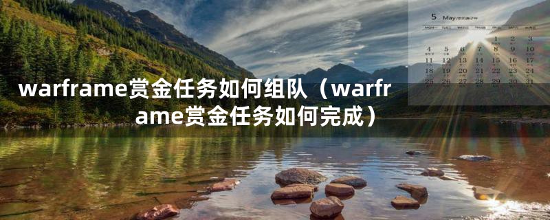 warframe赏金任务如何组队（warframe赏金任务如何完成）