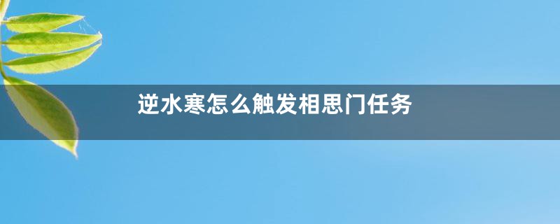 逆水寒怎么触发相思门任务