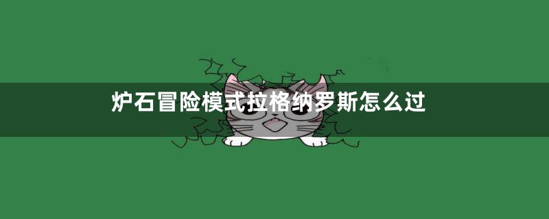 炉石冒险模式拉格纳罗斯怎么过