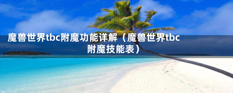 魔兽世界tbc附魔功能详解（魔兽世界tbc 附魔技能表）