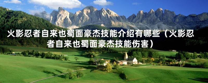 火影忍者自来也蜀面豪杰技能介绍有哪些（火影忍者自来也蜀面豪杰技能伤害）