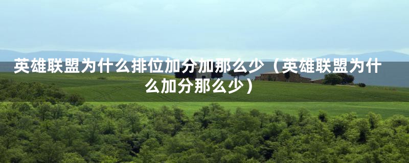 英雄联盟为什么排位加分加那么少（英雄联盟为什么加分那么少）