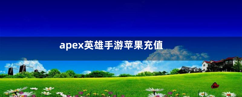 apex英雄手游苹果充值