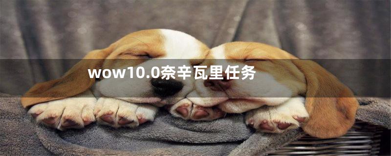 wow10.0奈辛瓦里任务