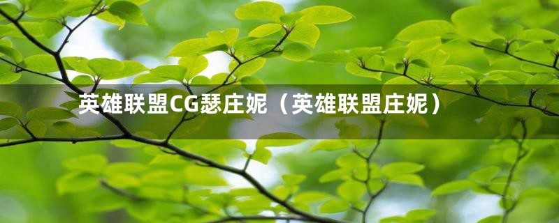 英雄联盟CG瑟庄妮(英雄联盟庄妮)