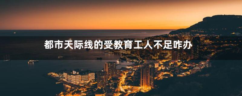 都市天际线的受教育工人不足咋办