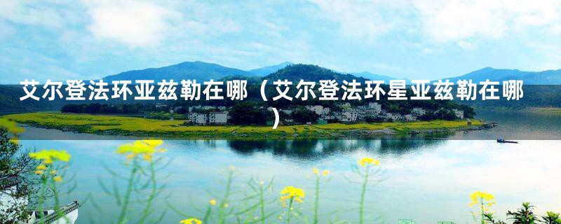 艾尔登法环亚兹勒在哪(艾尔登法环星亚兹勒在哪)
