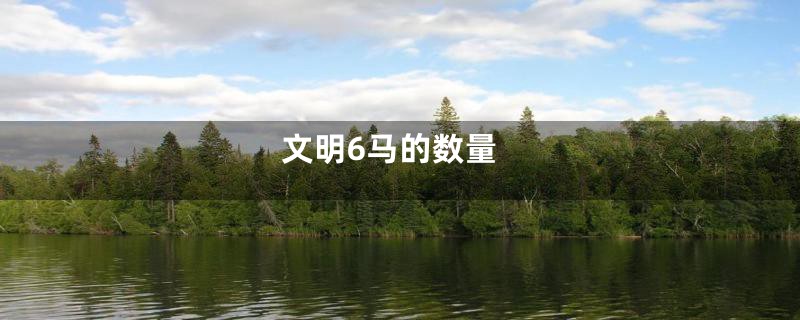文明6马的数量