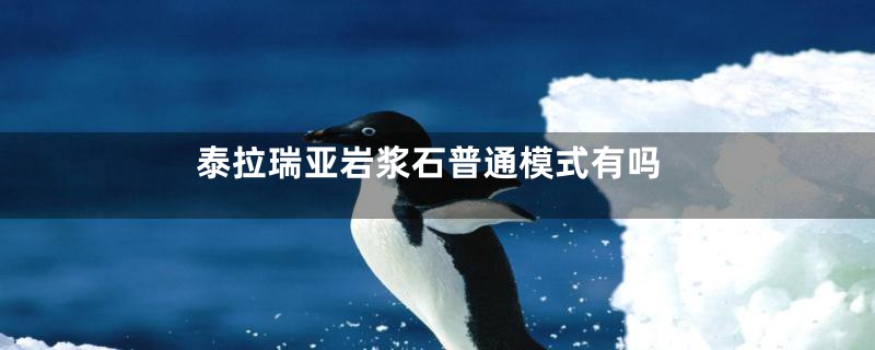 泰拉瑞亚岩浆石普通模式有吗