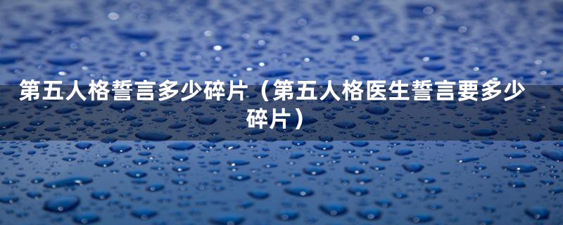 第五人格誓言多少碎片(第五人格医生誓言要多少碎片)