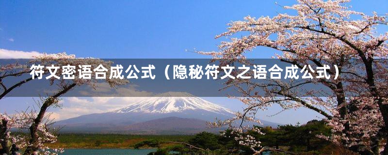 符文密语合成公式(隐秘符文之语合成公式)