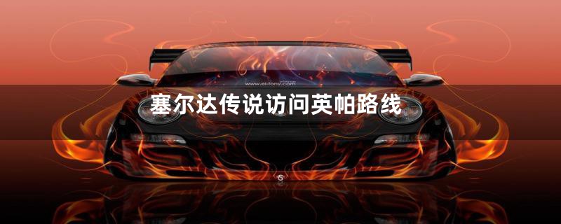 塞尔达传说访问英帕路线
