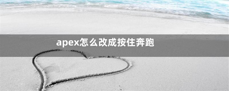 apex怎么改成按住奔跑