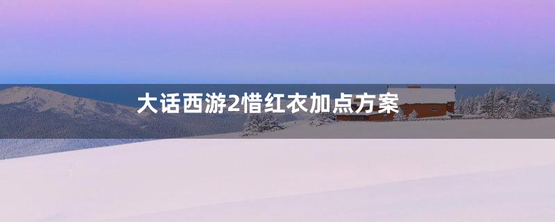 大话西游2惜红衣加点方案