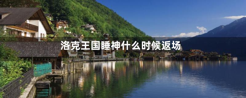 洛克王国睡神什么时候返场