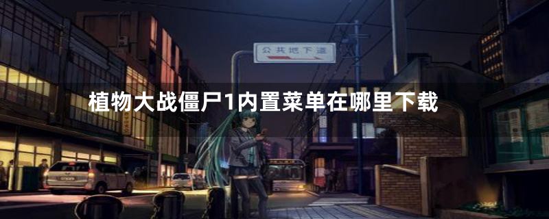 植物大战僵尸1内置菜单在哪里下载