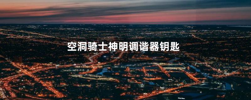 空洞骑士神明调谐器钥匙