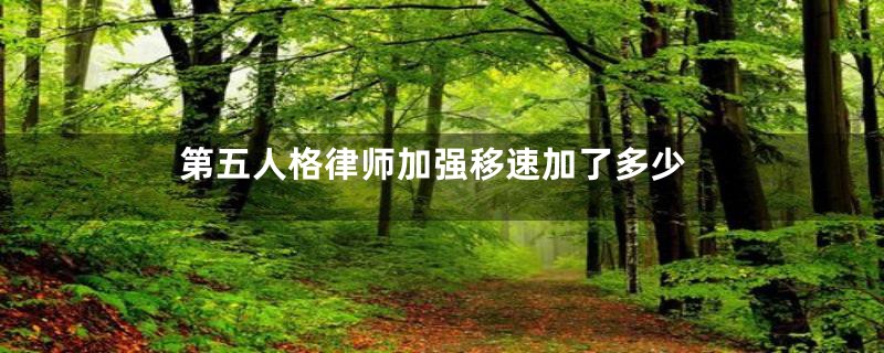 第五人格律师加强移速加了多少