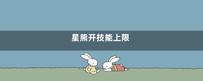 星熊开技能上限